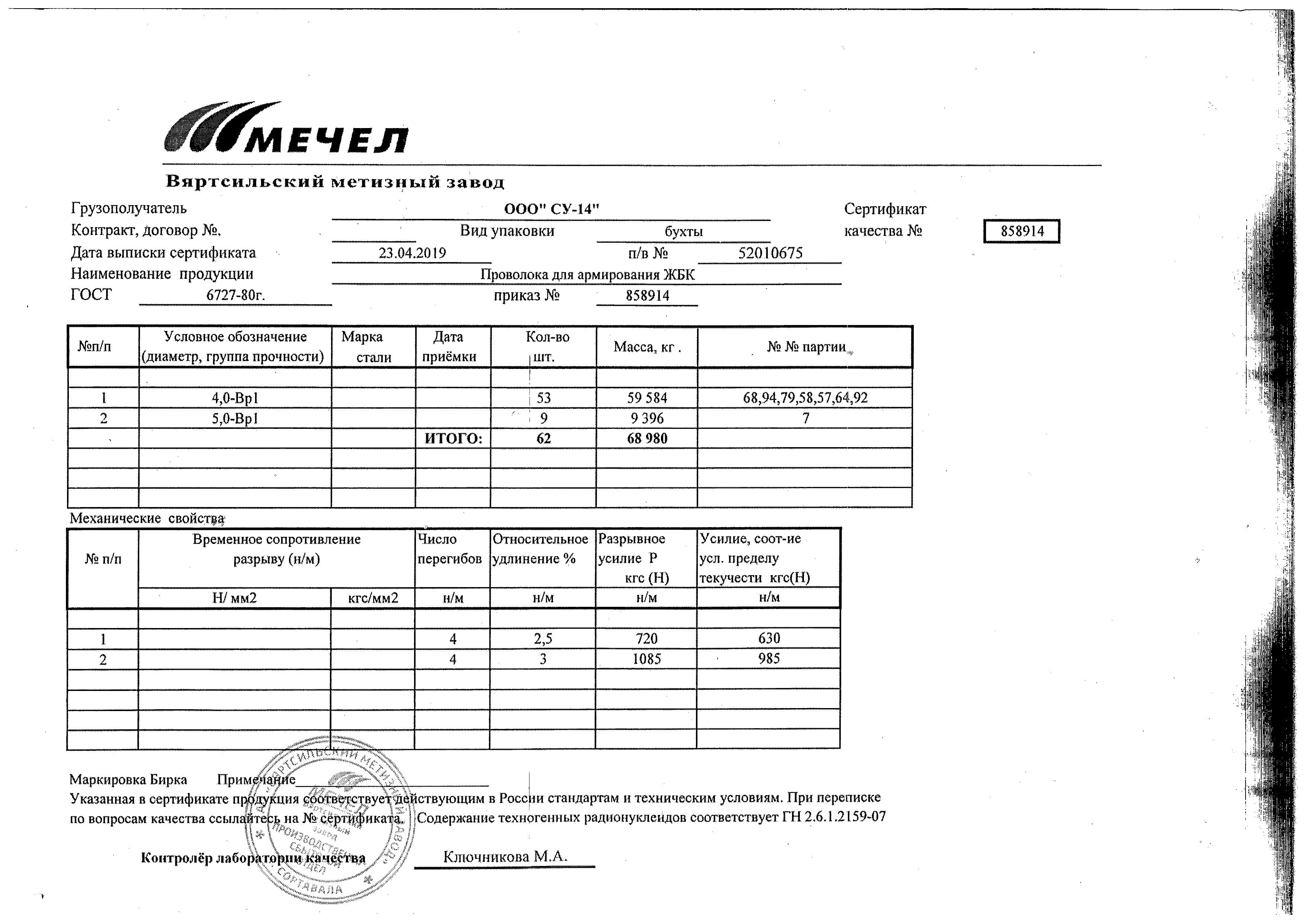 Сертификат 4 на проволоку ВР–1 4 мм – ПКФ «Метинвест-сервис»